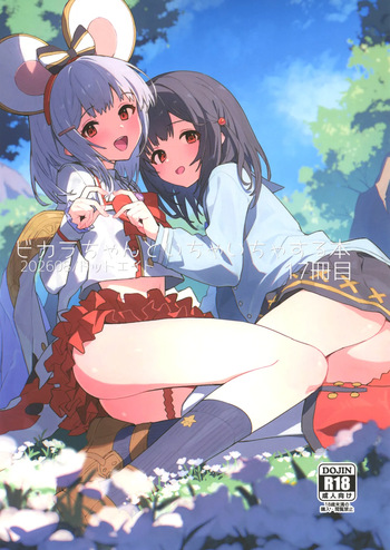 (C108) [ドットエイト (さわやか鮫肌)] ビカラちゃんといちゃいちゃする本17冊目 (グランブルーファンタジー) cover