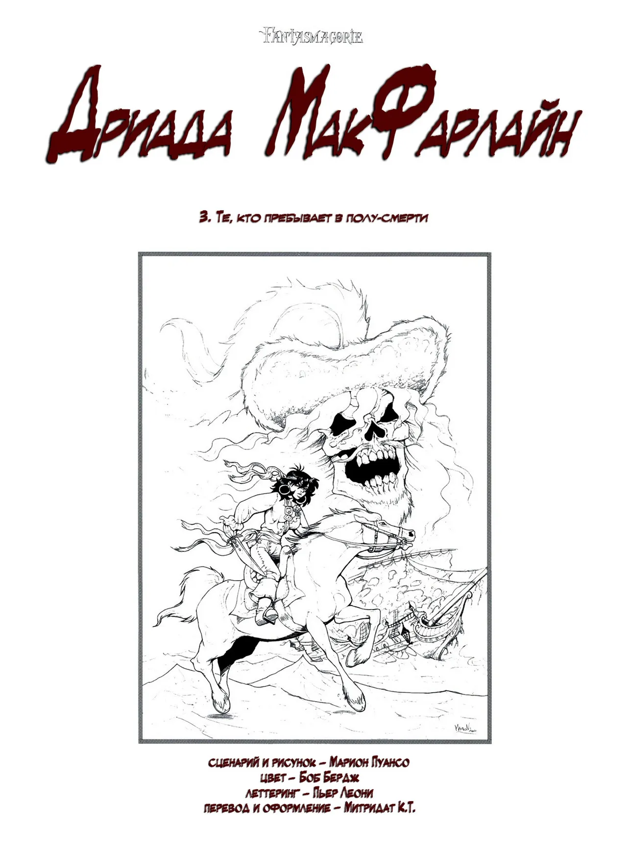 Дриада МакФарлайн - #03 - Те, кто пребывает в полу-смерти page 3 full