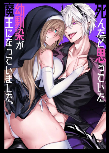 [Niikyuu (Luku)] Shinda to Omotte ita Osananajimi ga Maou ni Natte imashita. [Korean] [Decensored] cover