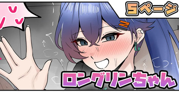 [テフル] ロングリンちゃん cover