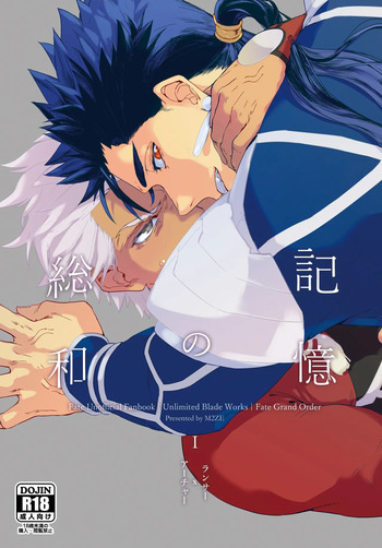 [不改其志 (M2ZE)] 記憶の総和 I (Fate/Grand Order) [Digital] cover