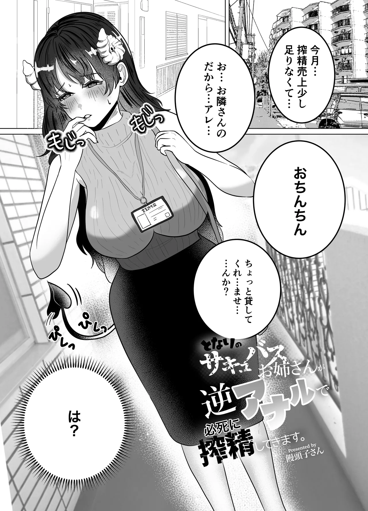 隣のサキュバスお姉さんが逆アナルで必死に搾精してきます。 page 3 full