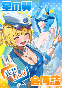星の翼合同誌 衣装お披露目