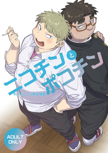 [HAM. (昆布+)] Nicotine and Pokochin [Digital] cover