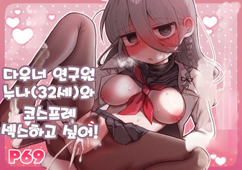 [Naizou Kenkyuujyo (Yasashii Naizou)] Downer Kenkyuusha Onee-san (32) to Cosplay Ecchi shitai! | 다우너 연구원 누나(32세)와 코스프레 섹스하고 싶어! [Korean] cover