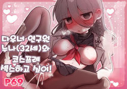 Downer Kenkyuusha Onee-san  to Cosplay Ecchi shitai! | 다우너 연구원 누나와 코스프레 섹스하고 싶어!