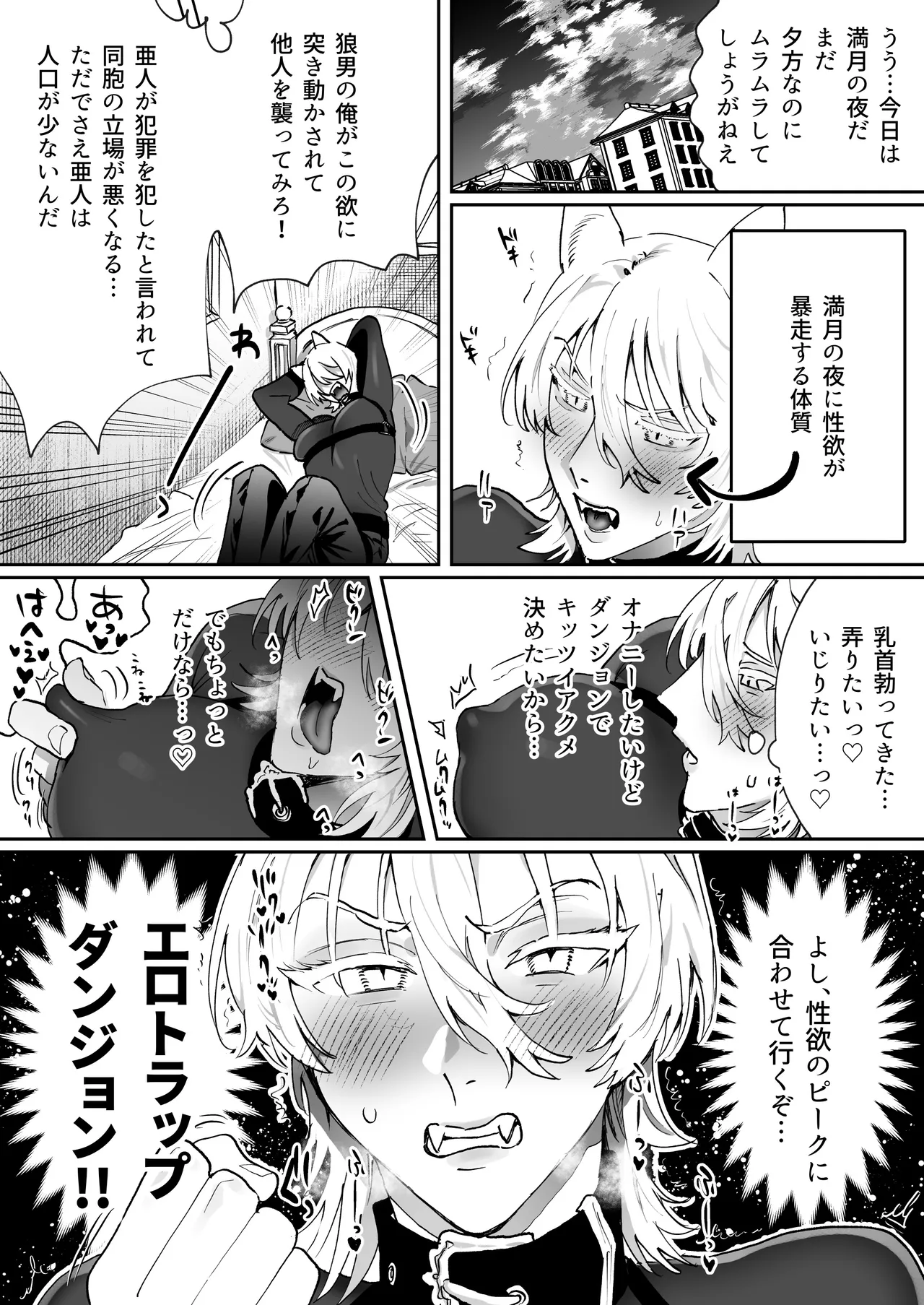 狼男くんは満月の夜だけエロトラップダンジョンで媚薬オナニーする page 2 full