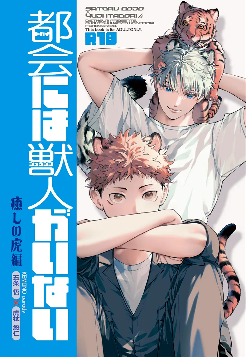 都会には獣人がいない 癒しの虎編 page 1 full