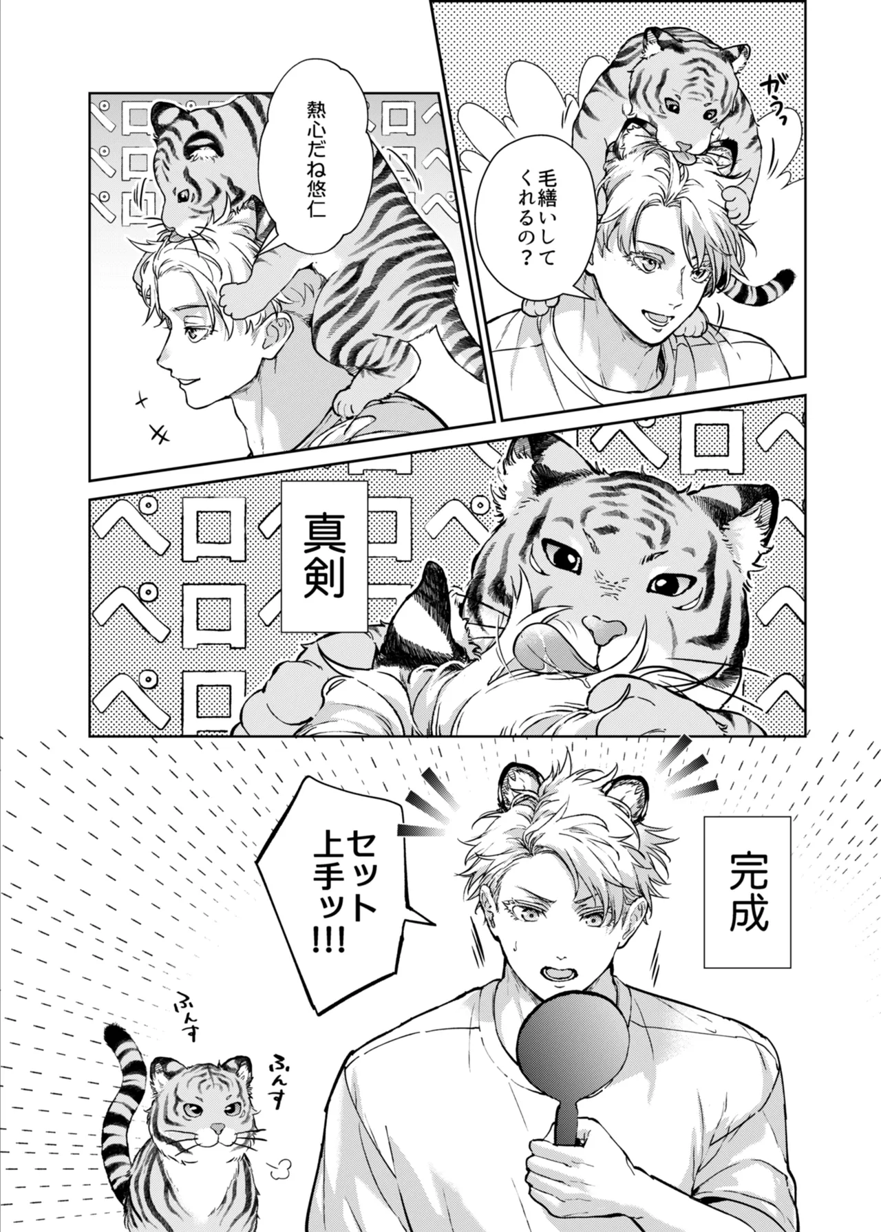 都会には獣人がいない 癒しの虎編 page 8 full