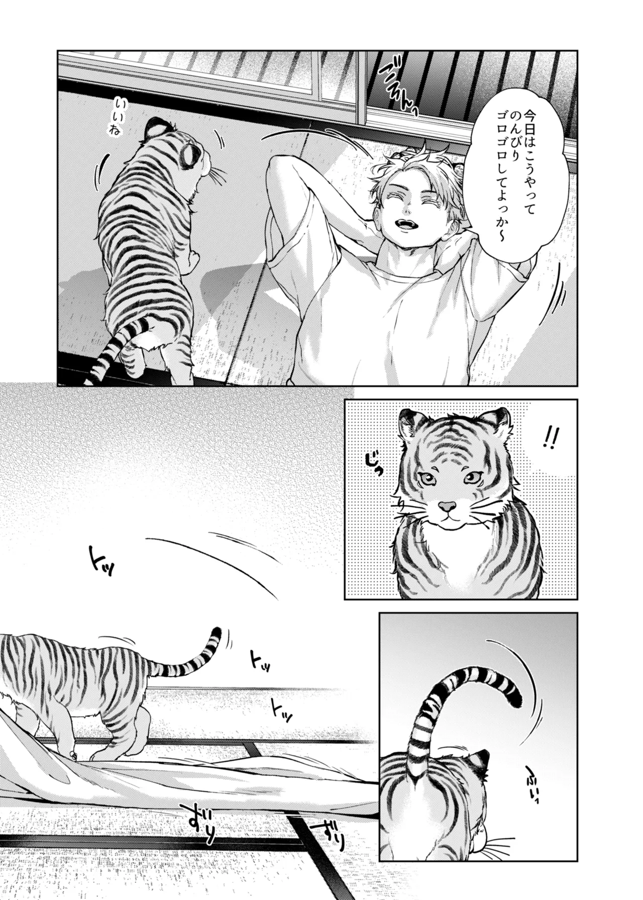 都会には獣人がいない 癒しの虎編 page 9 full