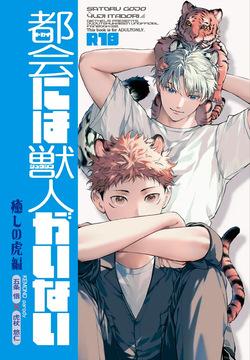 都会には獣人がいない 癒しの虎編