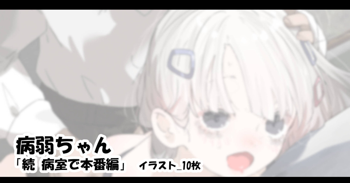 病弱ちゃん「続 病室で本番編」 page 1 full
