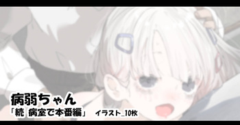 [アモニット] 病弱ちゃん「続 病室で本番編」 cover