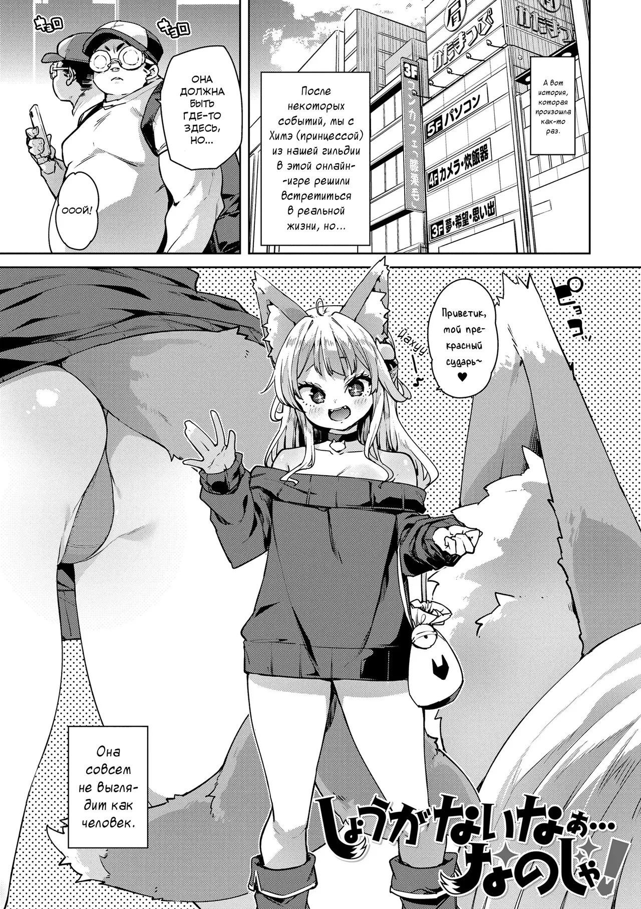 Shouganai naa...nanoja! | Ну что ж, делать нечего... Так тому и быть! page 1 full