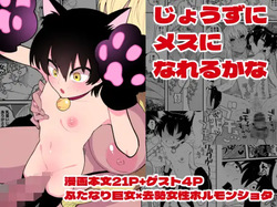 じょうずにメスになれるかな