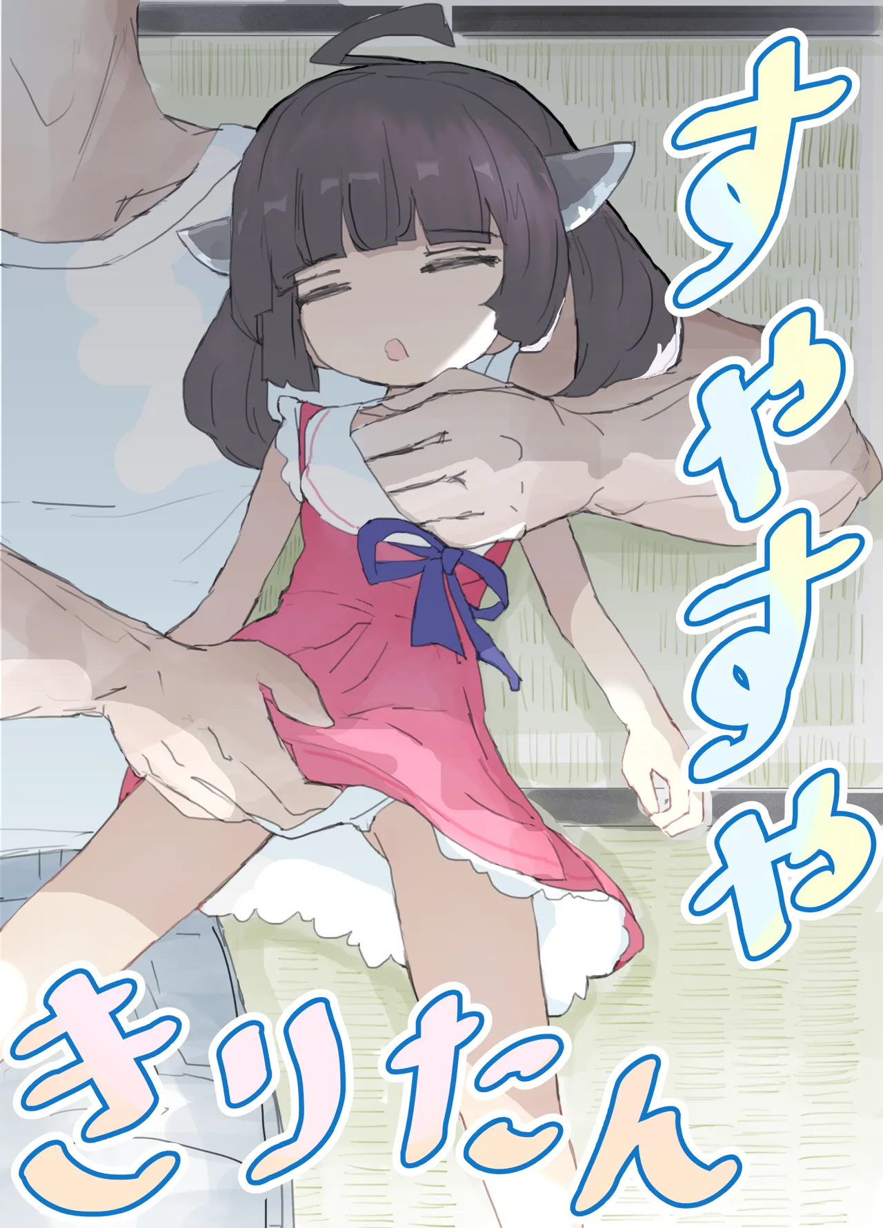Suyasuya Kiritan page 1 full