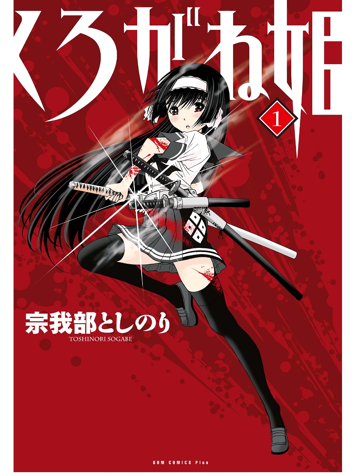 Kurogane Hime vol 01 page 1 full
