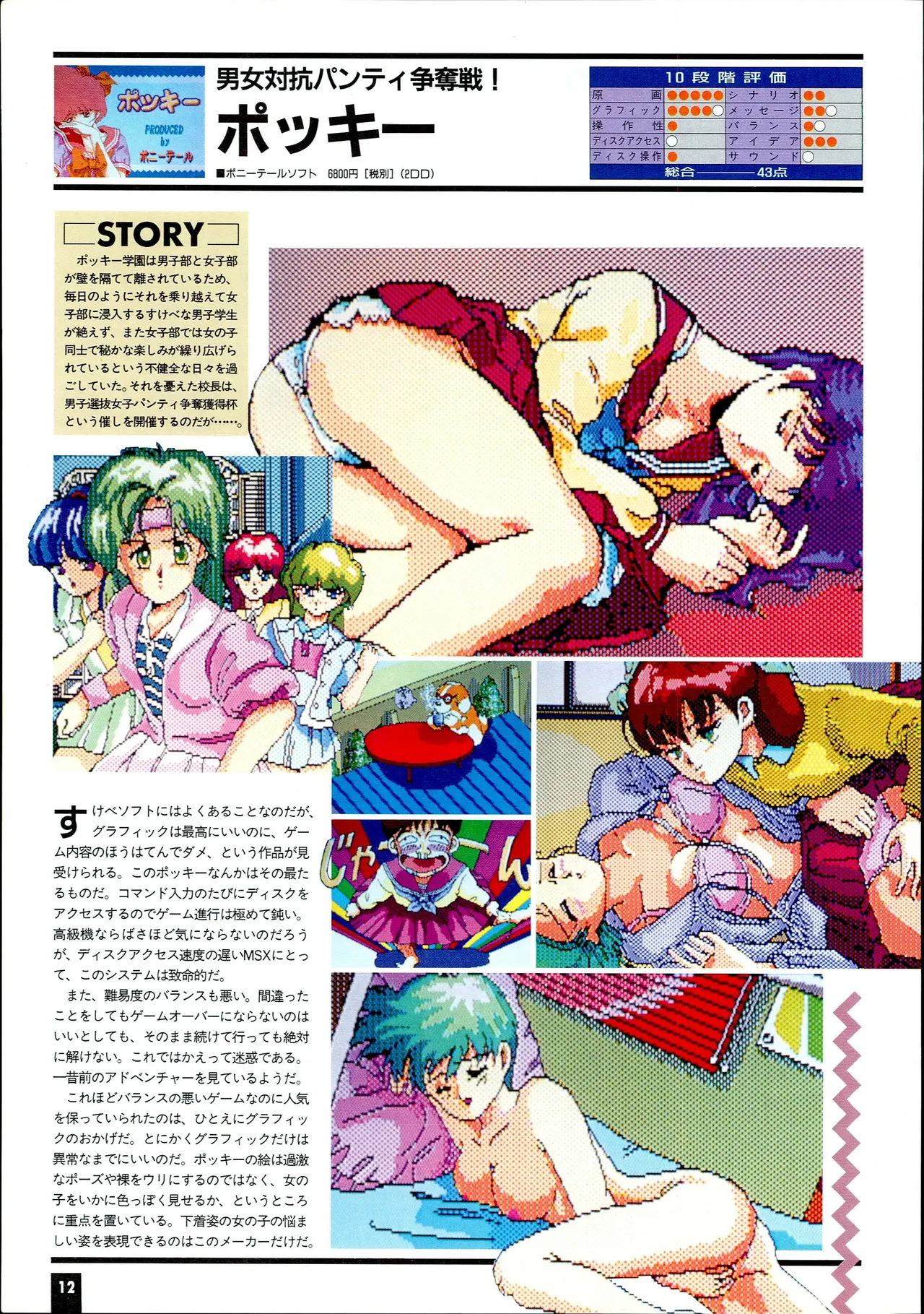 MSX Gals' Collection: Moriken no Sukebe de Waruika!! Special - MSX Magazine page 12 full