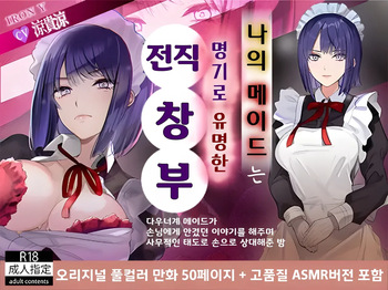 [[IRON Y (Denden Taiko, Hayakawa Akari)] Boku no Maid wa Meiki Jiman no Moto Shoufu | 나의 메이드는 명기로 유명한 전직 창부 [Korean] cover