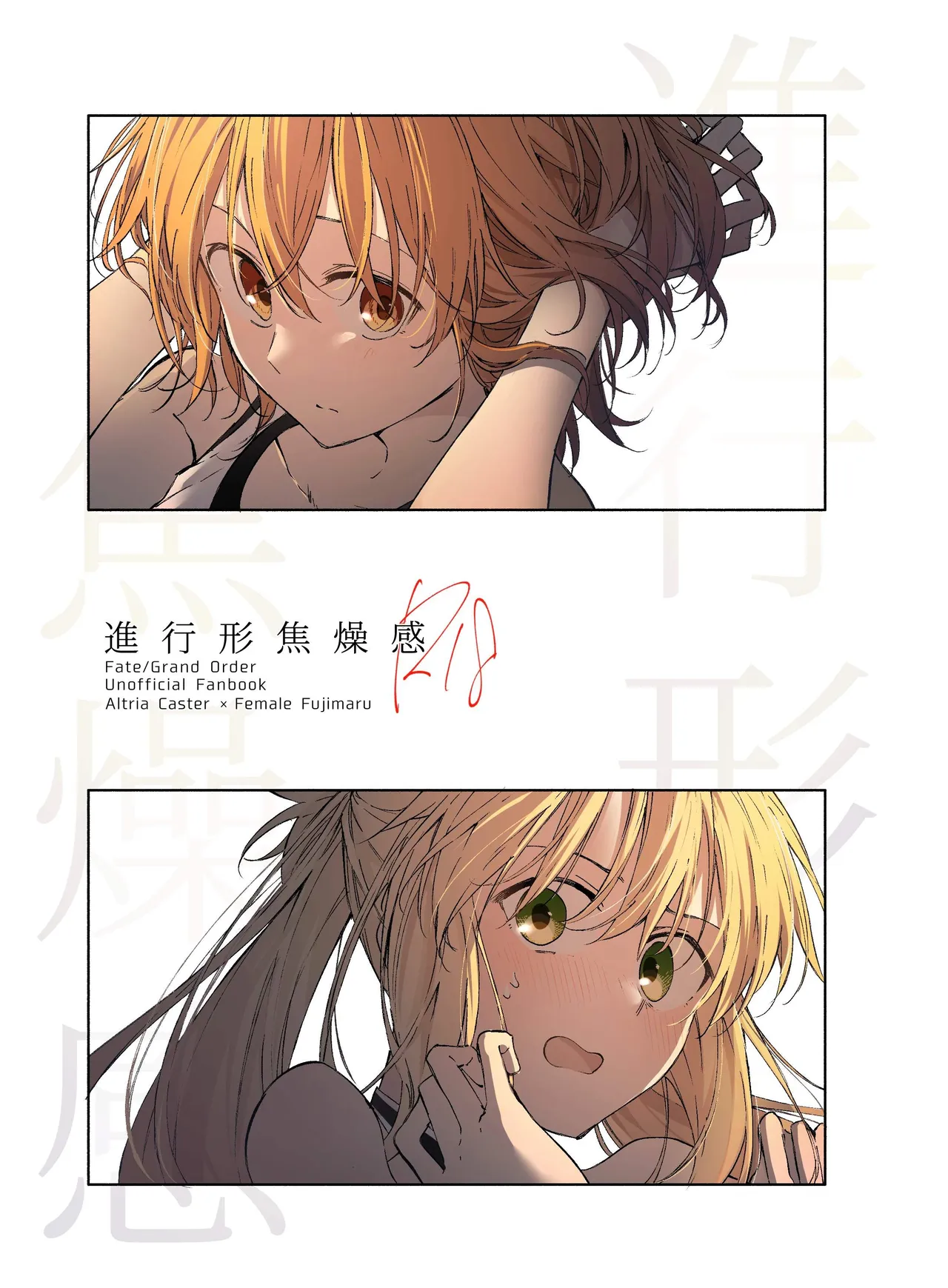 進行形焦燥感 page 1 full
