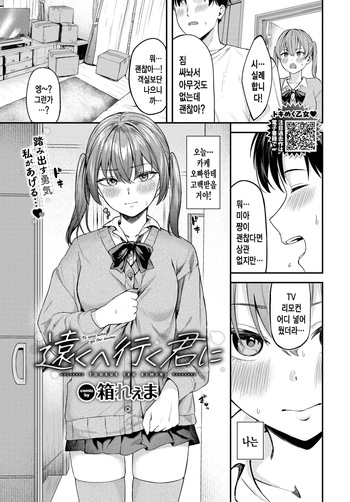 [Hako Reema] Tooku e Iku Kimi ni | 멀리 떠나는 그대에게 (COMIC BAVEL 2025-07) [Korean] [Decensored] [Digital] cover