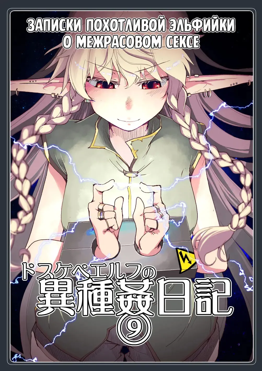 Dosukebe Elf no Ishukan Nikki 9 | Записки похотливой эльфийки о межрасовом сексе 9 page 1 full