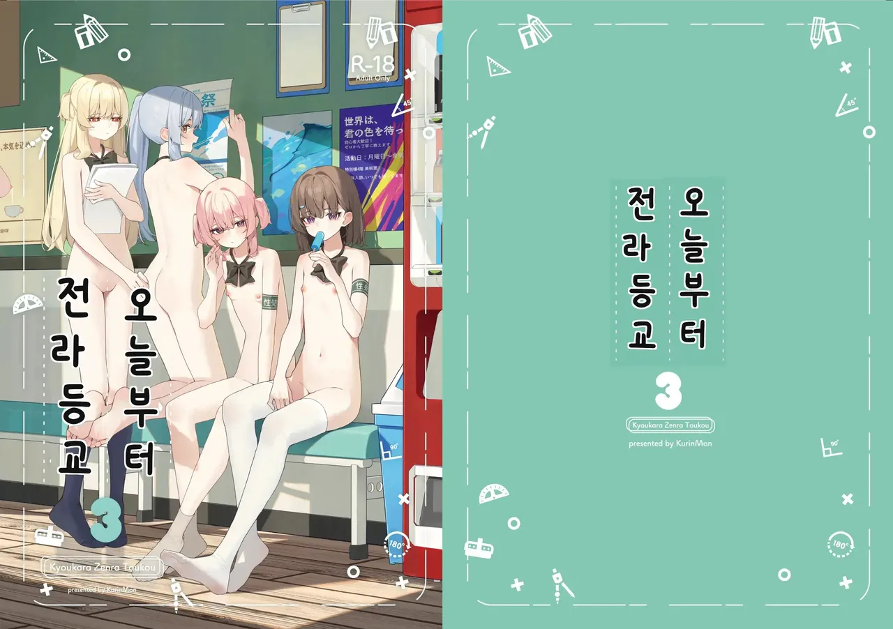 오늘부터 전라등교 03 page 1 full