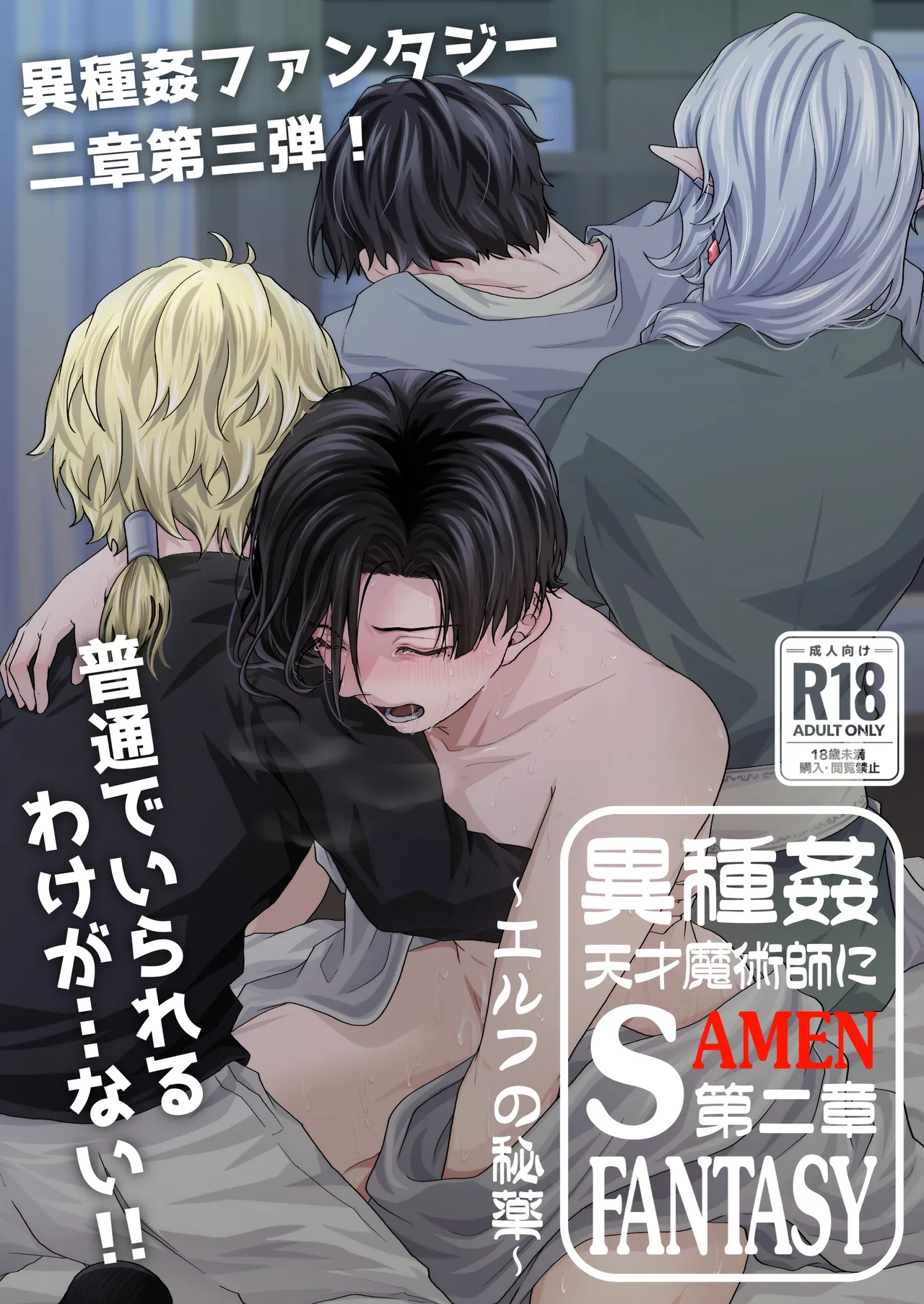 天才魔術師にSAMEN～エルフの秘薬～ page 1 full