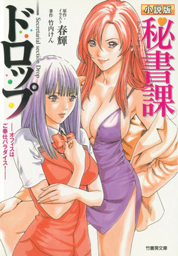 小説版 秘書課ドロップ −オフィスはご奉仕パラダイス！−