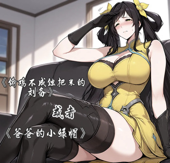 [yydsssyjj]孙尚香-偷鸡不成蚀把米的刘备[ai generated] cover