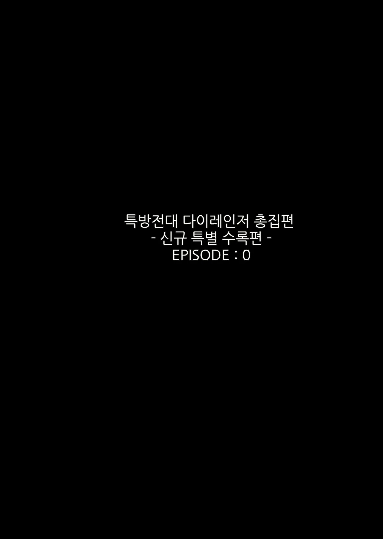 특방전대 다이나 레인저 총집편 + Special Edition 1,2 page 4 full