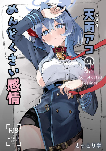 [Tottori-tei (Tottori Sennen)] Amau Ako no Mendokusai Kanjou - Ako's Complicated Feelings (Blue Archive) cover