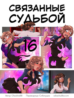 Связанные судьбой - часть 16
