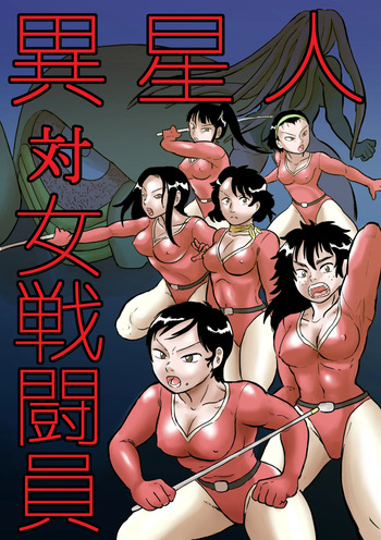 [mayofun]  Aliens vs. Female Fighters cover