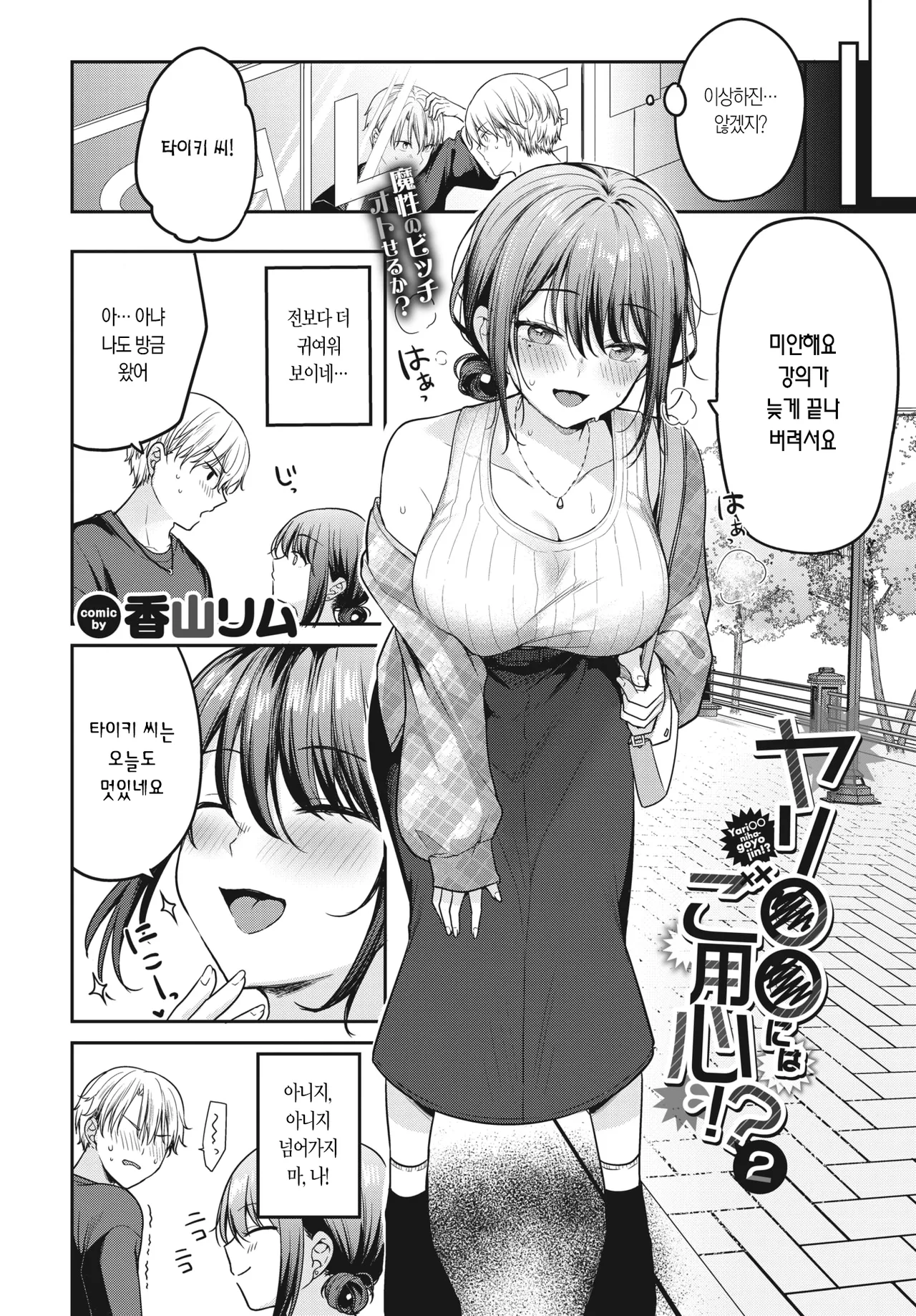 Yari OO ni wa Goyoujin!? 2 | 밝히는 ○○를 조심!? 2 page 3 full