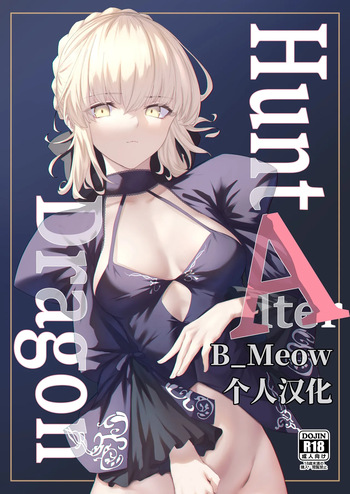 (C103) [Toughness Daikon (Okuma)] Hunt A Dragon (Fate/Grand Order) [Chinese] [B_Meow个人汉化] [Digital] cover