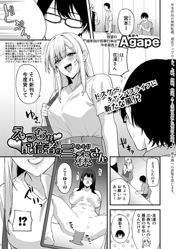[Agape] えっちな配信者の三森さん (COMIC 真激 2026年11月号) [DL版] cover