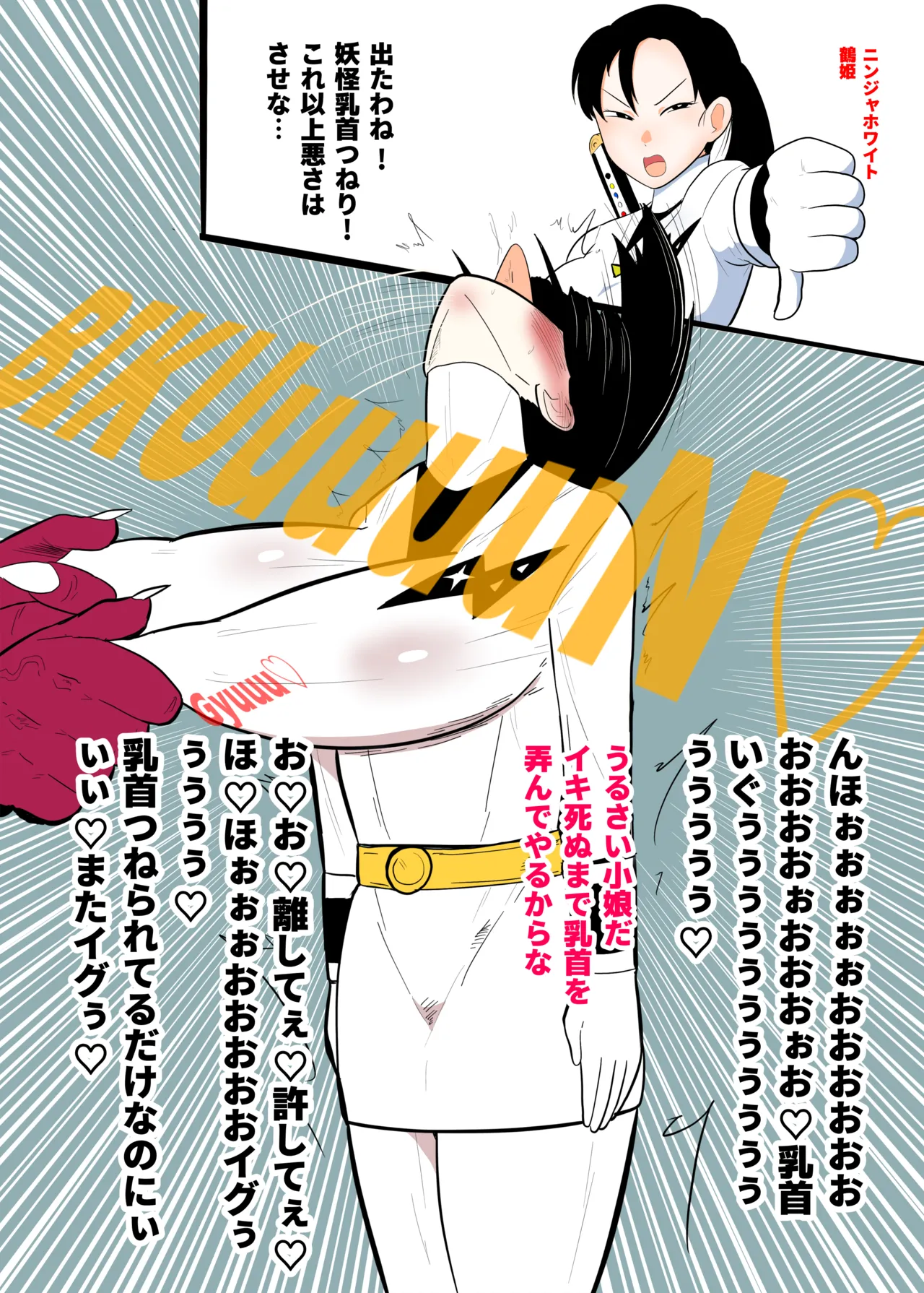 くのいちヒロインVS妖怪乳首つねり page 12 full