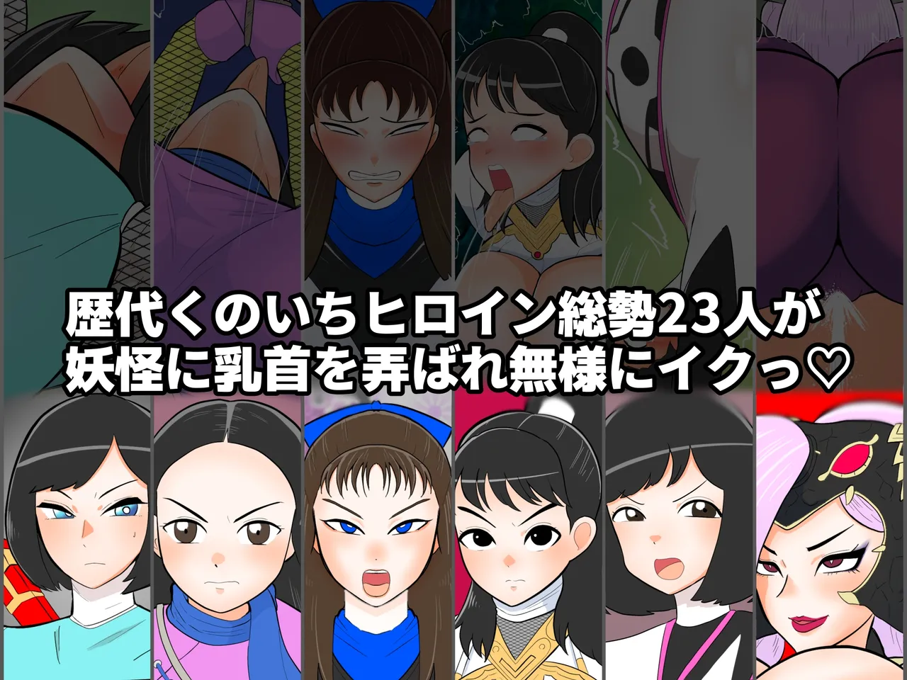 くのいちヒロインVS妖怪乳首つねり page 2 full