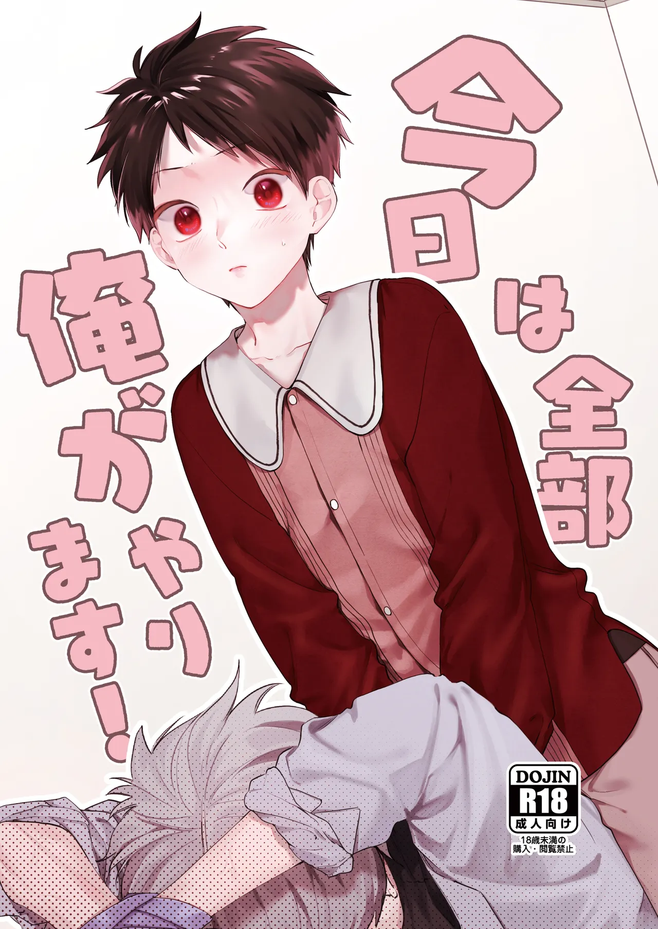 今日は全部俺がやります! page 1 full