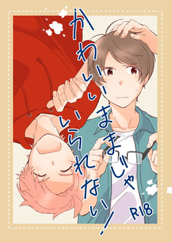 かわいいままじゃいられない！