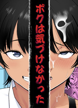 ボクは気づけなかった