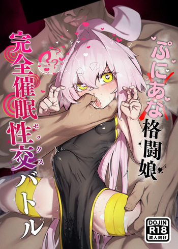 [NEO AXIS (そうたつ)] 弄華 ～ぷにあな格闘娘 完全催眠性交バトル～ [DL版] cover