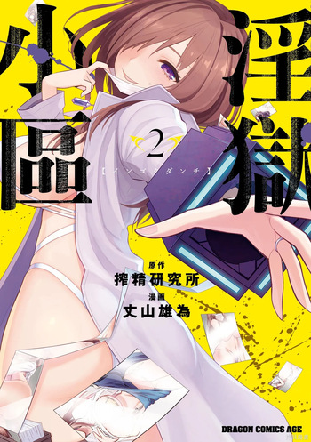 淫獄小區 第02卷 cover