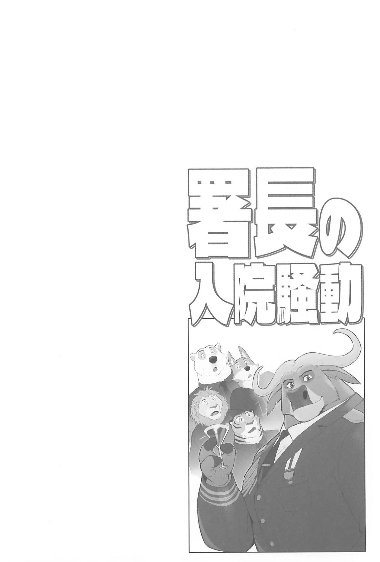 Shochou no Nyuuin Soudou page 4 full