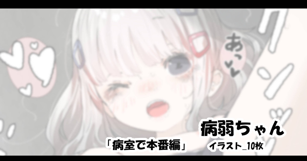 病弱ちゃん「病室で本番編」 page 1 full