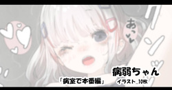 病弱ちゃん「病室で本番編」