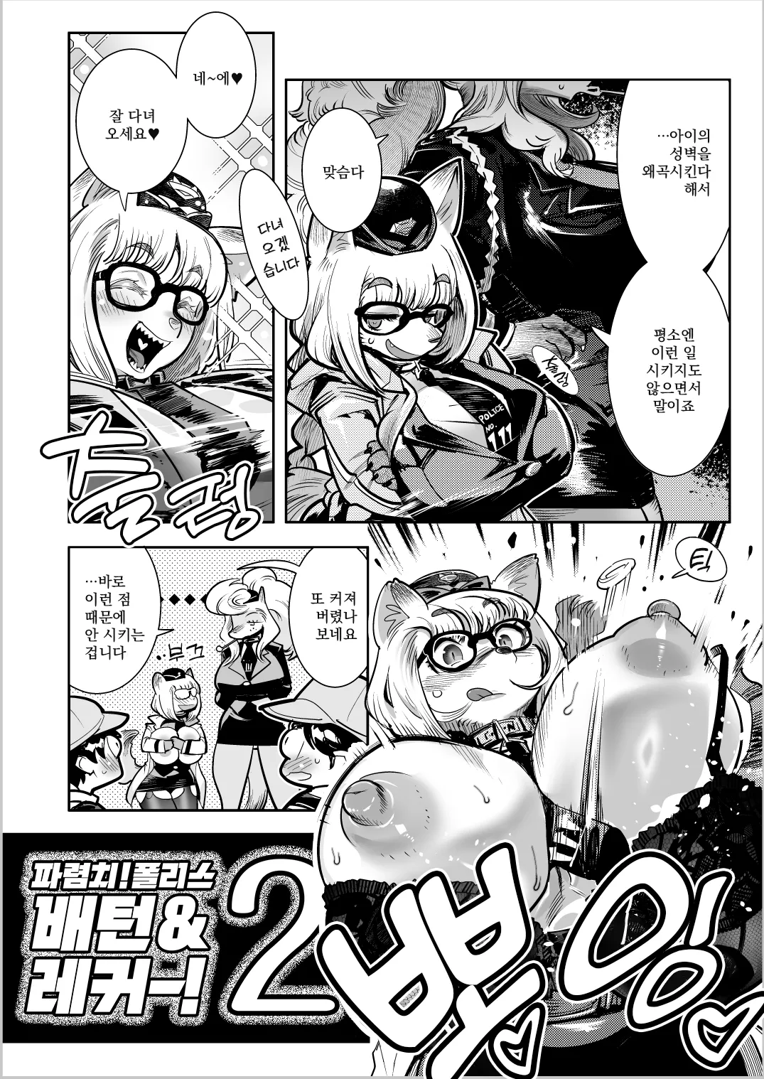 Harenchi! Police Baton & Wrecker 2 | 파렴치! 폴리스 배턴 & 레커 2 page 3 full