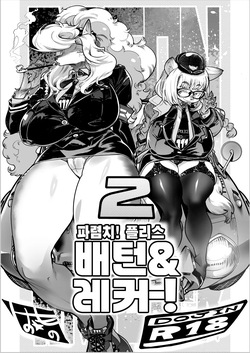 Harenchi! Police Baton & Wrecker 2 | 파렴치! 폴리스 배턴 & 레커 2