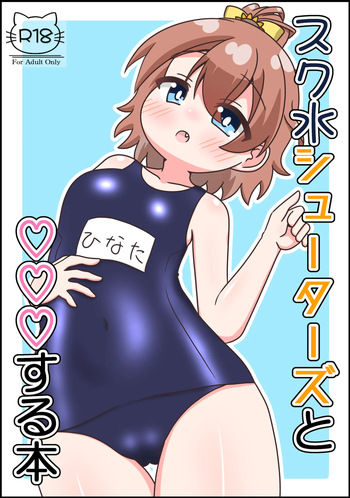 (C108) [Irrational Cat (Napier)] SukuMizu Shooters to ♡♡♡SuruHon (O.N.G.E.K.I.) cover
